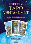 Cover: Secrets of the Waite-Smith Tarot - Sophia Media