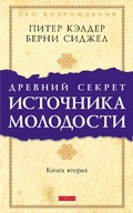 Cover: Ancient Secret of the Fountain of Youth, Book 2 - Sophia Media