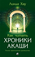 Cover: How to Read the Akashic Records - Sophia Media