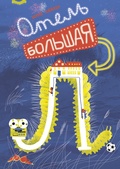 Cover: Hotel De Grote L - Samokat