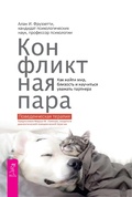Cover: The High-Conflict Couple - VES