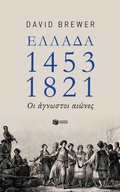 Cover: Greece, the Hidden Centuries: Turkish Rule from the Fall of Constantinople to Greek Independence - S. Patakis
