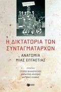 Cover: Dictatorship of the Colonels: A seven year period anatomy - S. Patakis