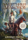 Cover: Zaschitniki drakonov - Ast