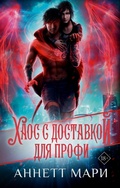 Cover: Haos s dostavkoy. Dlya profi - Ast