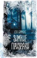 Cover: Zimnie prizraki - Ast