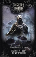 Cover: Pozhirateli prizrakov - Ast