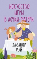 Cover: Iskusstvo igry v dochki-materi - Ast