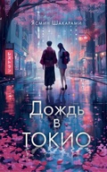 Cover: Dozhd v Tokio - Ast