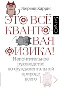 Cover: Eto vsyo kvantovaya fizika! - Corpus
