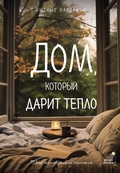 Cover: Dom, kotoryy darit teplo: tvoy kaleydoskop schastya. Uyutnye rasskazy - Ast