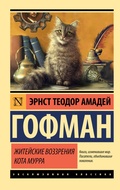 Cover: Zhiteyskie vozzreniya kota Murra - Ast