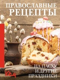Bild: Pravoslavnye retsepty. Na Pashu i drugie prazdniki - Ast