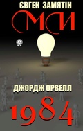 Cover: 1984. We - Strelbytskyy Multimedia Publishing