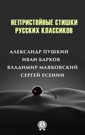Cover: Obscene rhymes of Russian classics - Strelbytskyy Multimedia Publishing