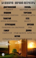 Cover: 50 masterpieces of world literature - Strelbytskyy Multimedia Publishing