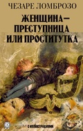 Cover: A woman is a criminal or a prostitute. With illustrations - Strelbytskyy Multimedia Publishing