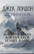 Cover: Jack London. Compositions. With illustrations - Strelbytskyy Multimedia Publishing