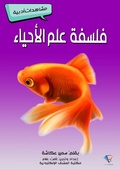 Cover: Biology philosophy - Al-Mashreq Ebookstore