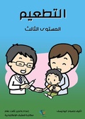 Cover: Vaccination - Al-Mashreq Ebookstore