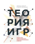 Cover: Teoriya igr. Iskusstvo strategicheskogo myshleniya v biznese i zhizni - Mann, Ivanov and Ferber
