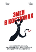 Cover: Zmei vkostyumah. Kak vovremya raspoznat' toksichnyh kolleg i ne postradat' ot ih destruktivnyh deystviy - Mann, Ivanov and Ferber