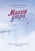 Cover: Magiya utra dlya predprinimateley. Kak nachinat' svoy den', chtoby podnyat' biznes nanovyy uroven' - Mann, Ivanov and Ferber
