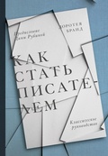 Cover: Kak stat' pisatelem. Klassicheskoe rukovodstvo - Mann, Ivanov and Ferber