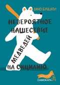 Cover: Neveroyatnoe nashestvie medvedej na Siciliyu - Samokat