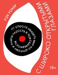 Cover: Sshiroko otkrytymi glazami. 131 sposob uvidet' mir po-drugomu inayti radost' v povsednevnosti - Mann, Ivanov and Ferber