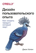 Cover: Dizayn pol'zovatel'skogo opyta. Kak sozdat' produkt, kotoryy zhdut - Mann, Ivanov and Ferber