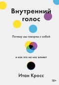 Cover: Vnutrenniy golos. Pochemu mygovorim ssoboy ikak eto nanas vliyaet - Mann, Ivanov and Ferber