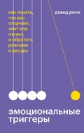 Cover: Emocional'nye triggery - Mann, Ivanov and Ferber