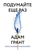 Cover: Podumayte eshche raz. Sila znaniya oneznanii - Mann, Ivanov and Ferber