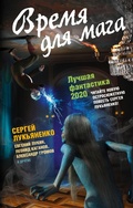 Cover: Time for the magician. Best Fiction 2020 - Ast