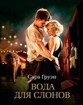 Cover: Water for Elephants - Azbooka