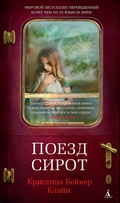 Cover: Orphan Train - Azbooka