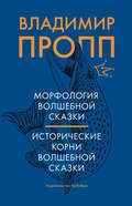 Cover: Morfologiya volshebnoj skazki. Istoricheskie korni volshebnoj skazki - Colibri