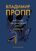 Cover: Morfologiya volshebnoj skazki. Istoricheskie korni volshebnoj skazki - Colibri
