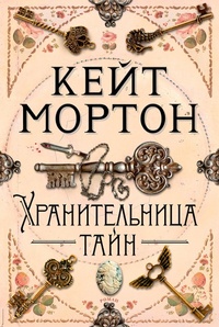 Enlarge image Cover: The Secret Keeper - Azbooka