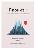 Cover: Japonisme: Ikigai, Forest Bathing, Wabi-sabi and more - Azbooka