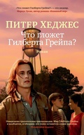 Cover: What's Eating Gilbert Grape - INOSTRANKA