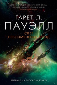 Enlarge image Cover: Light of Impossible Stars - Azbooka