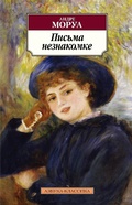 Cover: Lettres &agrave; l'inconnue - Azbooka