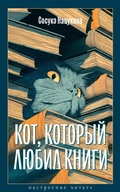 Cover: Kot, kotoryy lyubil knigi - Azbooka