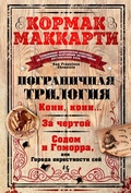 Cover: All the Pretty Horses+The Crossing+Cities of the Plain (The Border Trilogy) - INOSTRANKA