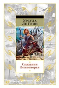 Cover: Tehanu+Tales from Earthsea+The Other Wind+The Daughter of Odren+Firelight - Azbooka