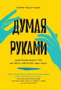 Cover: Thinking with Your Hands: The Surprising Science Behind How Gestures Shape Our Thoughts - Colibri