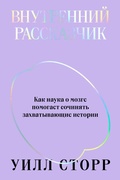 Cover: Vnutrenniy rasskazchik. Kak nauka o mozge pomogaet sochinyat' zahvatyvayushchie istorii - Individuum
