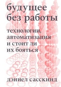 Cover: Buduschee bez raboty. Tehnologii, avtomatizatsiya i stoit li ih boyatsya - Individuum